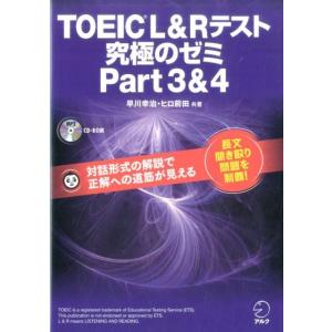 早川幸治 TOEIC L&amp;Rテスト究極のゼミPart3&amp;4 Book