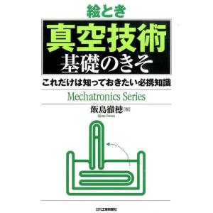 飯島徹穂 絵とき「真空技術」基礎のきそ これだけは知っておきたい必携知識 Mechatronics ...