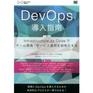 河村聖悟 DevOps導入指南 Infrastructure as Codeでチーム開発・サービス運...