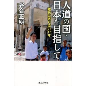 谷合正明 人道の国・日本を目指して 難民に寄り添い17年 Book