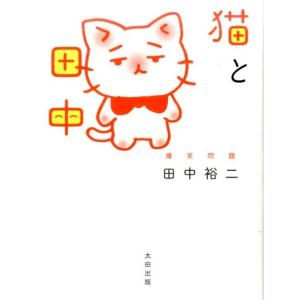 田中裕二 猫と田中 Book