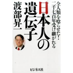 渡部昇一 日本人の遺伝子 全人類を唸らせた!二千七百年受け継がれる Book