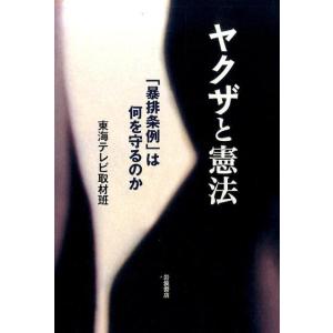 東海テレビ取材班 ヤクザと憲法 「暴排条例」は何を守るのか Book