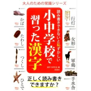 漢字力研究会 小中学校で習った漢字 読み書きできないと恥ずかしい 大人のための常識シリーズ Book