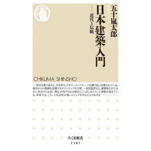 五十嵐太郎 日本建築入門 近代と伝統 ちくま新書 1181 Book