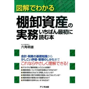 六角明雄 図解でわかる棚卸資産の実務いちばん最初に読む本 Book
