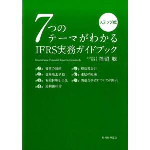福留聡 7つのテーマがわかるIFRS実務ガイドブック ステップ式 Book