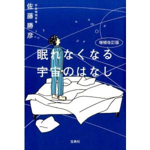 佐藤勝彦 眠れなくなる宇宙のはなし 増補改訂版 Book