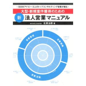 北澤治郎 大型・新規案件獲得のための新法人営業マニュアル 元日本アイ・ビー・エムのトップコンサルティ...