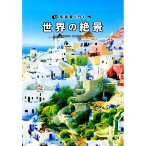 谷角靖 写真家と行く世界の絶景 Book