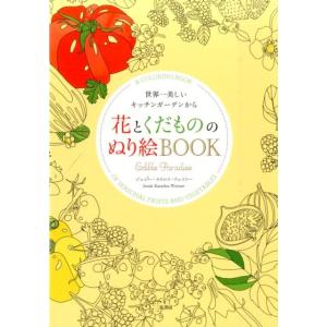 ジェシー・カネロス・ウェイナー 花とくだもののぬり絵BOOK 世界一美しいキッチンガーデンから Bo...