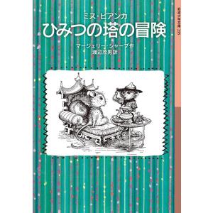マージェリー・シャープ ミス・ビアンカひみつの塔の冒険 岩波少年文庫 235 Book