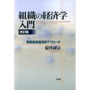 菊澤研宗 組織の経済学入門 改訂版 新制度派経済学アプローチ Book