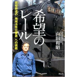山田和昭 希望のレール 若桜鉄道の「地域活性化装置」への挑戦 Book