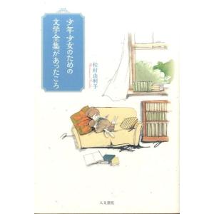 松村由利子 少年少女のための文学全集があったころ Book