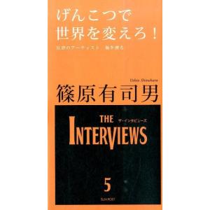 篠原有司男 げんこつで世界を変えろ! 反逆のアーティスト、海を渡る The Interviews 5...