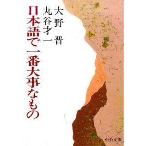 大野晋 日本語で一番大事なもの 改版 中公文庫 お 10-8 Book