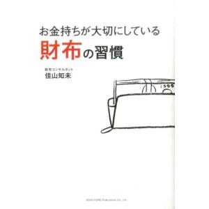 佳山知未 お金持ちが大切にしている財布の習慣 Book