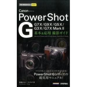 佐藤かな子 Canon PowerShot G基本&amp;応用撮影ガイド G7X/G9X/G5X/G3X/G7X Mark2 今すぐ使えるかんたんmini Book パソコン一般の本その他の商品画像