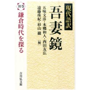 五味文彦 吾妻鏡 別巻 現代語訳 Book
