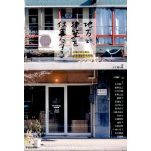 五十嵐太郎 地方で建築を仕事にする 日常に目を開き、耳を澄ます人たち Book