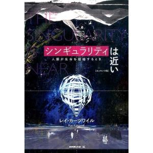 レイ・カーツワイル シンギュラリティは近い エッセンス版 人類が生命を超越するとき Book