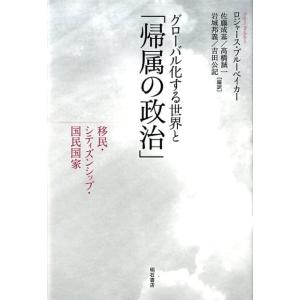 ロジャース・ブルーベイカー グローバル化する世界と「帰属の政治」 移民・シティズンシップ・国民国家 ...