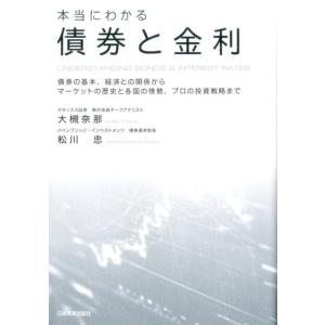 大槻奈那 本当にわかる債券と金利 債券の基本、経済との関係からマーケットの歴史と各国の情勢、プロの投...