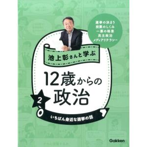 池上彰さんと学ぶ12歳からの政治 2 Book