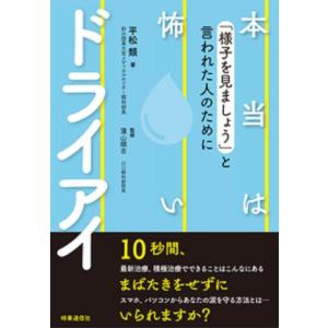 平松類 本当は怖いドライアイ 「様子を見ましょう」と言われた人のために Book