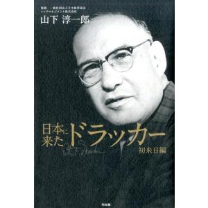 山下淳一郎 日本に来たドラッカー 初来日編 Book ビジネス教養一般の本の商品画像