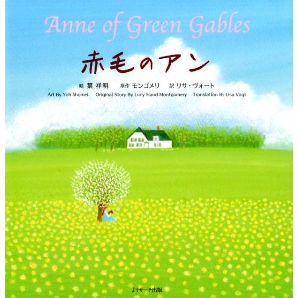 葉祥明 赤毛のアン 世界の名作英語絵本 2 Book