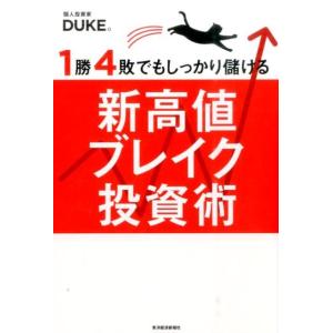 DUKE。 1勝4敗でもしっかり儲ける新高値ブレイク投資術 Book