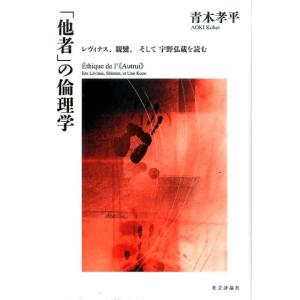 青木孝平 「他者」の倫理学 レヴィナス、親鸞、そして宇野弘蔵を読む Book