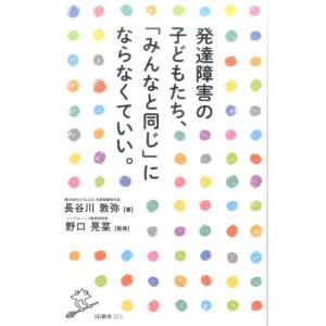 長谷川敦弥 発達障害の子どもたち、「みんなと同じ」にならなくていい。 SB新書 373 Book
