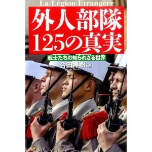 合田洋樹 外人部隊125の真実 戦士たちの知られざる世界 Book