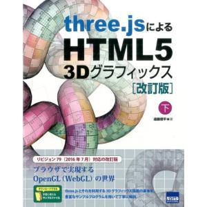 遠藤理平 three.jsによるHTML5 3Dグラフィックス 下 改 ブラウザで実現するOpenG...