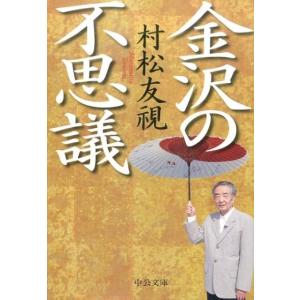 村松友視 金沢の不思議 中公文庫 む 11-5 Book