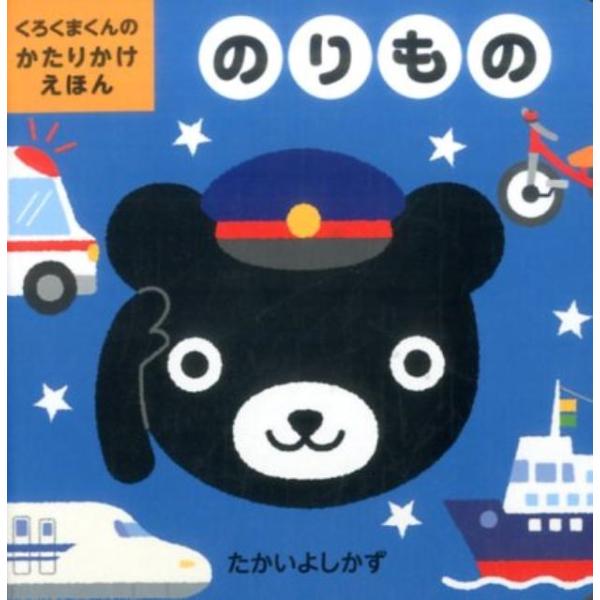 たかいよしかず のりもの くろくまくんのかたりかけえほん Book