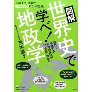 茂木誠 図解世界史で学べ!地政学 Book