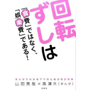 山田真哉 回転ずしは「食費」ではなく、「娯楽費」...の商品画像