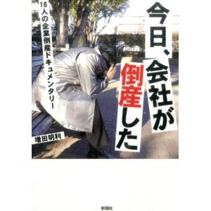 増田明利 今日、会社が倒産した 16人の企業倒産ドキュメンタリー Book