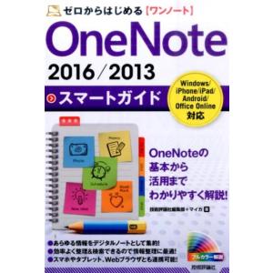 技術評論社編集部 ゼロからはじめるOneNote2016/2013スマートガイ Book
