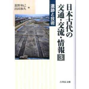 舘野和己 日本古代の交通・交流・情報 3 Book