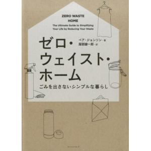 ベア・ジョンソン ゼロ・ウェイスト・ホーム ごみを出さないシンプルな暮らし Book ハウジングの本の商品画像