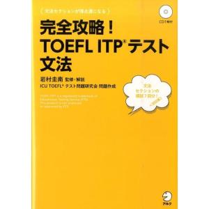 完全攻略!TOEFL ITPテスト文法 Book