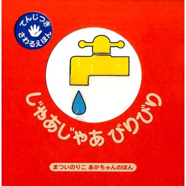 まついのりこ じゃあじゃあびりびり てんじつきさわるえほん まついのりこあかちゃんのほん Book