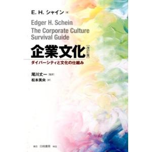 E.H.シャイン 企業文化 改訂版 ダイバーシティと文化の仕組み Book