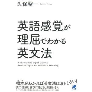 久保聖一 英語感覚が理屈でわかる英文法 Book