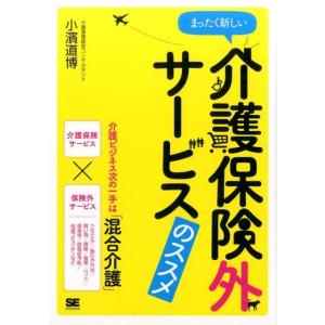 小濱道博 まったく新しい介護保険外サービスのススメ Book